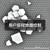 用户旅程地图绘制