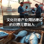文化创意产业网站建设的创意元素融入(图4) 文化创意产业网站建设的创意元素融入(图4)