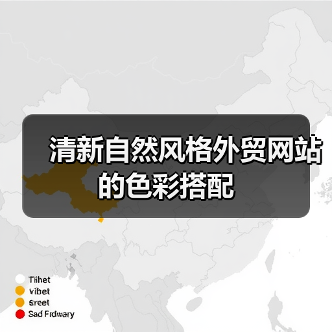 清新自然风格外贸网站的色彩搭配