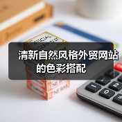 清新自然风格外贸网站的色彩搭配（图4）