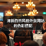 清新自然风格外贸网站的色彩搭配（图3）