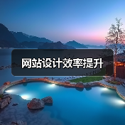 网站设计效率提升（图2）