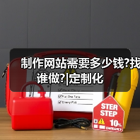 制作网站需要多少钱?找谁做?|定制化（图2）