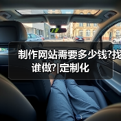 制作网站需要多少钱?找谁做?|定制化（图3）