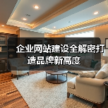 企业网站建设全解密打造品牌新高度（图2）