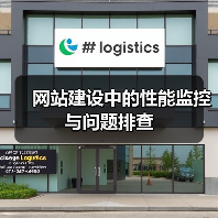 网站建设中的性能监控与问题排查（图1）