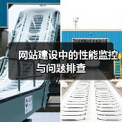 网站建设中的性能监控与问题排查（图2）