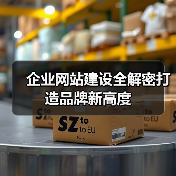 企业网站建设全解密打造品牌新高度（图1）