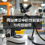 网站建设中的性能监控与问题排查（图4）
