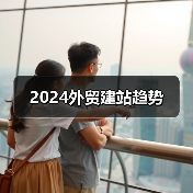 2024外贸建站趋势（图3）