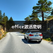 office激活密钥（图2）
