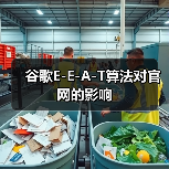 谷歌E-E-A-T算法对官网的影响