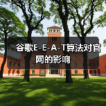 谷歌E-E-A-T算法对官网的影响(图3) 谷歌E-E-A-T算法对官网的影响(图3)