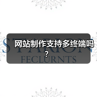 网站制作支持多终端吗？（图3）