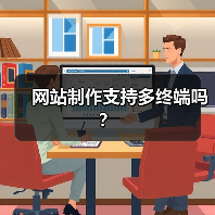网站制作支持多终端吗？（图4）