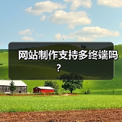 网站制作支持多终端吗？（图2）