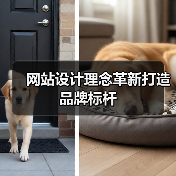 网站设计理念革新打造品牌标杆（图2）