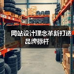 网站设计理念革新打造品牌标杆（图4）