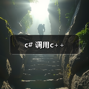 c# 调用c++(图2) c# 调用c++(图2)