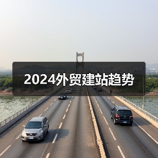 2024外贸建站趋势（图4）