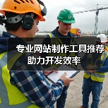专业网站制作工具推荐助力开发效率（图3）