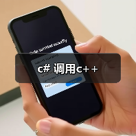 c# 调用c++(图3) c# 调用c++(图3)
