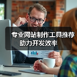 专业网站制作工具推荐助力开发效率（图4）