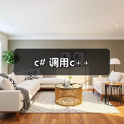 c# 调用c++(图4) c# 调用c++(图4)
