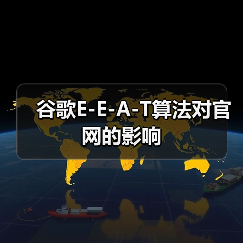 谷歌E-E-A-T算法对官网的影响(图4) 谷歌E-E-A-T算法对官网的影响(图4)
