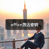 office激活密钥（图3）