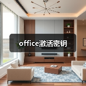 office激活密钥（图1）