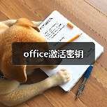office激活密钥（图4）