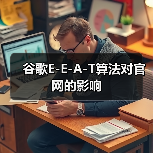 谷歌E-E-A-T算法对官网的影响(图2) 谷歌E-E-A-T算法对官网的影响(图2)
