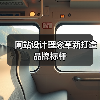 网站设计理念革新打造品牌标杆（图3）