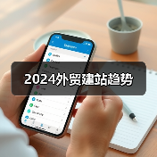 2024外贸建站趋势（图2）