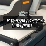 如何选择适合外贸企业的建站方案？（图3）