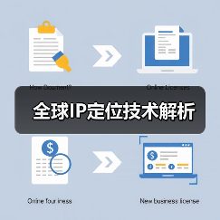 全球IP定位技术解析(图4) 全球IP定位技术解析(图4)