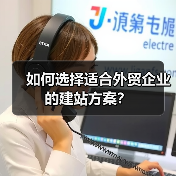 如何选择适合外贸企业的建站方案？（图2）
