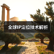 全球IP定位技术解析(图2) 全球IP定位技术解析(图2)