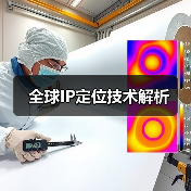 全球IP定位技术解析(图1) 全球IP定位技术解析(图1)