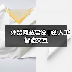 外贸网站建设中的人工智能交互（图3）