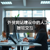 外贸网站建设中的人工智能交互（图2）