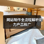 网站制作全流程解析助力产品推广（图2）