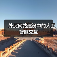外贸网站建设中的人工智能交互