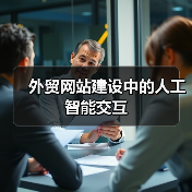 外贸网站建设中的人工智能交互（图4）