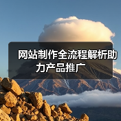 网站制作全流程解析助力产品推广（图4）