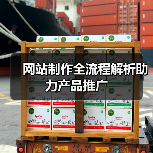 网站制作全流程解析助力产品推广