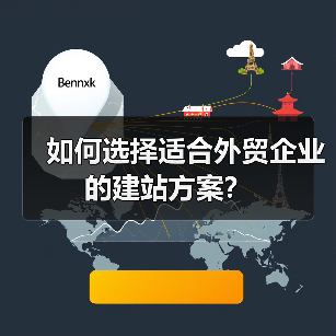 如何选择适合外贸企业的建站方案？（图1）