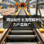 网站制作全流程解析助力产品推广（图3）