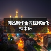 网站制作全流程标准化技术秘（图3）
